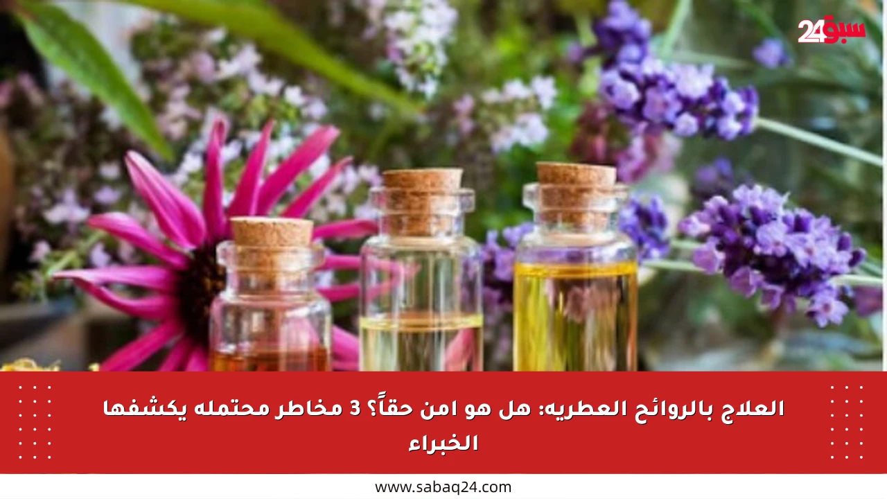 العلاج بالروائح العطرية: هل هو آمن حقاً؟ 3 مخاطر محتملة يكشفها الخبراء